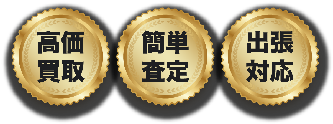 高価買取、簡単査定、出張対応