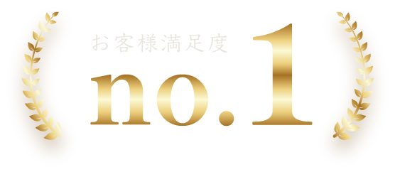 お客様満足度no1