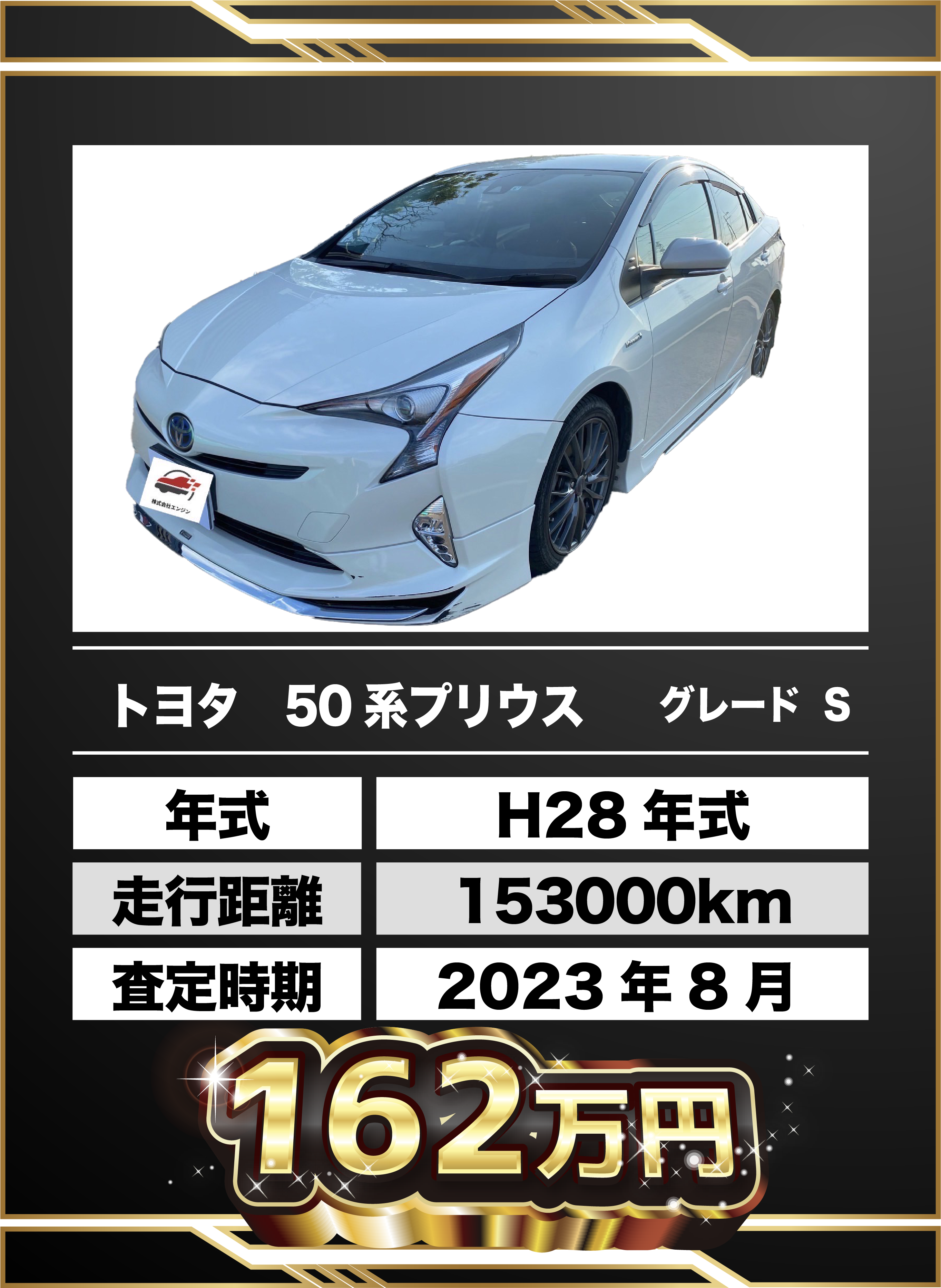 買取例 トヨタ50系プリウス グレードs 162万円