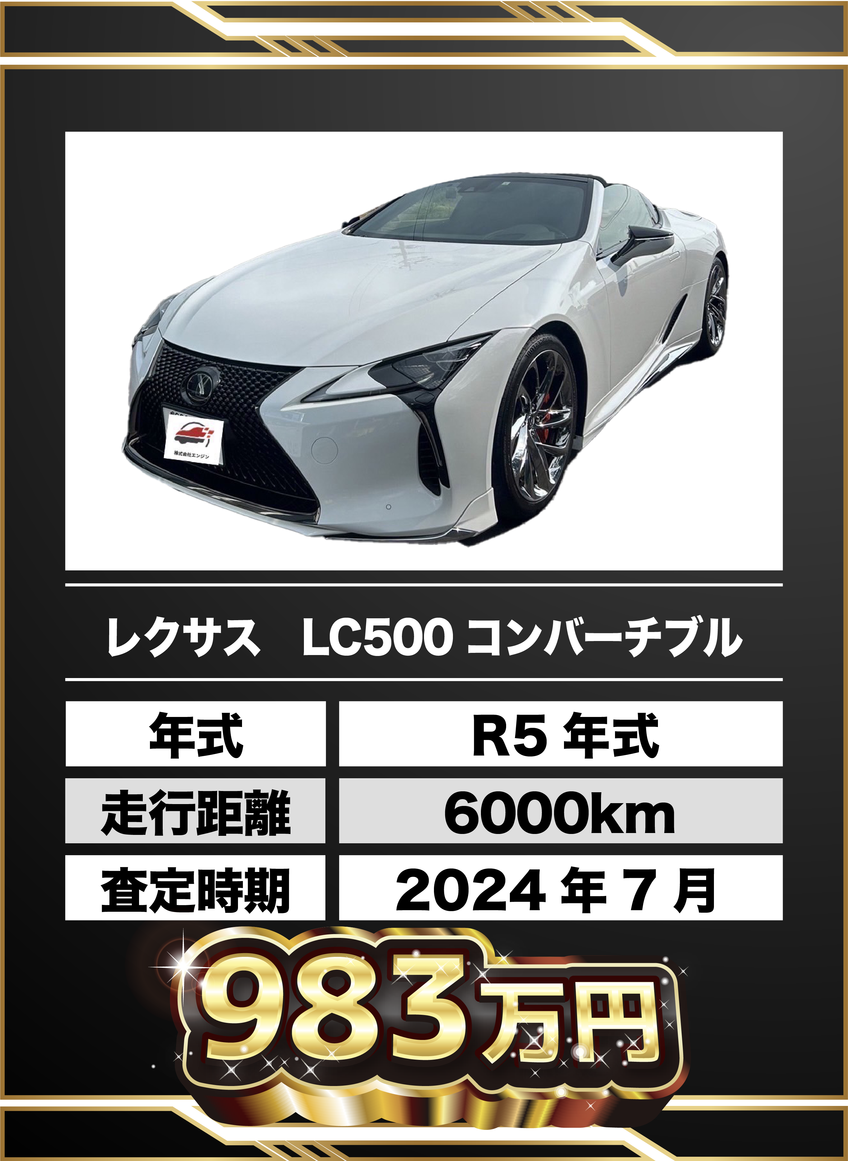 買取例 レクサスLC500 コンバーチブル 983万円