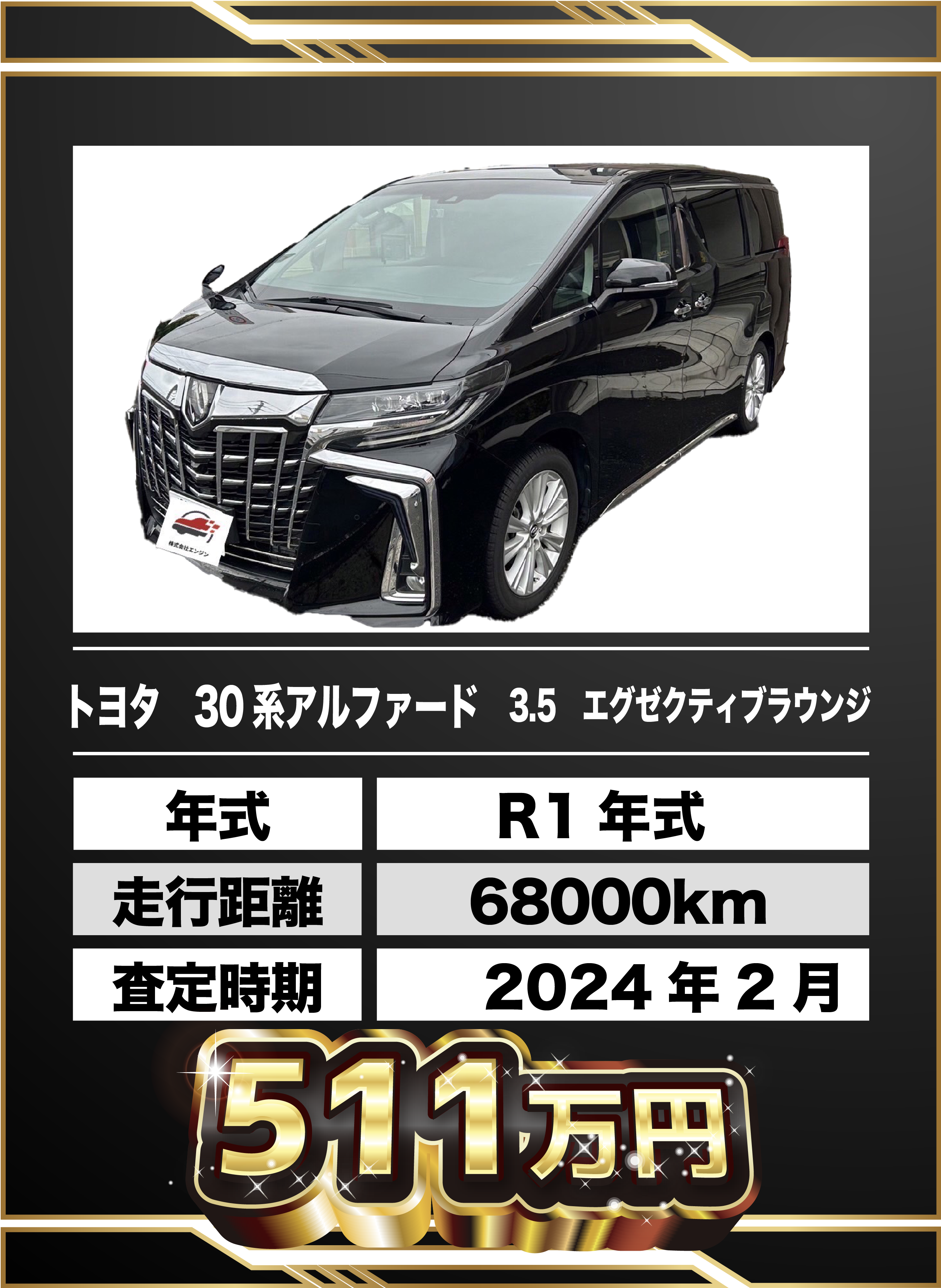 買取例 トヨタ 30系アルファード 3.5 エグゼクティブラウンジ 511万円