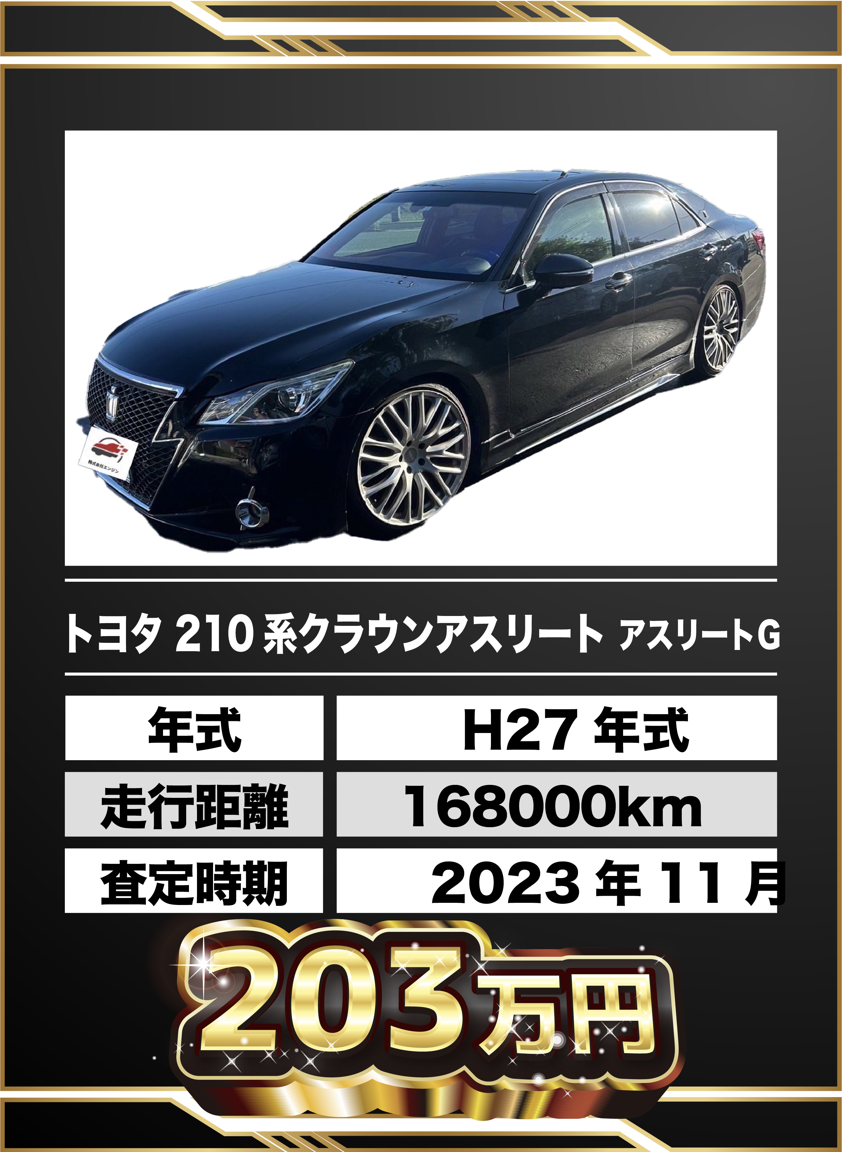 買取例 トヨタ 210系クラウンアスリート アスリートG 203万円
