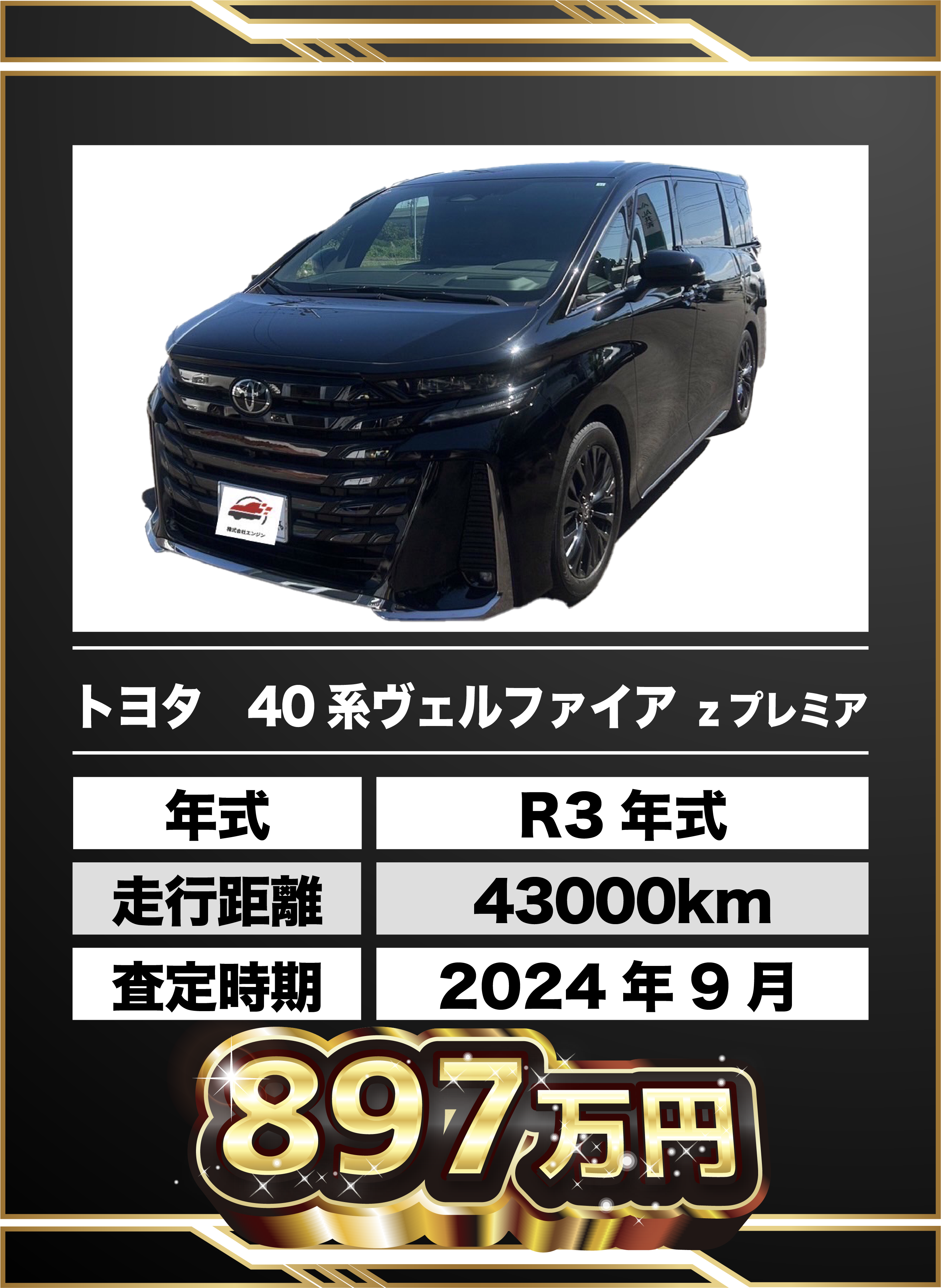 買取例 トヨタ 30系ベルファイア zプレミア 897万円
