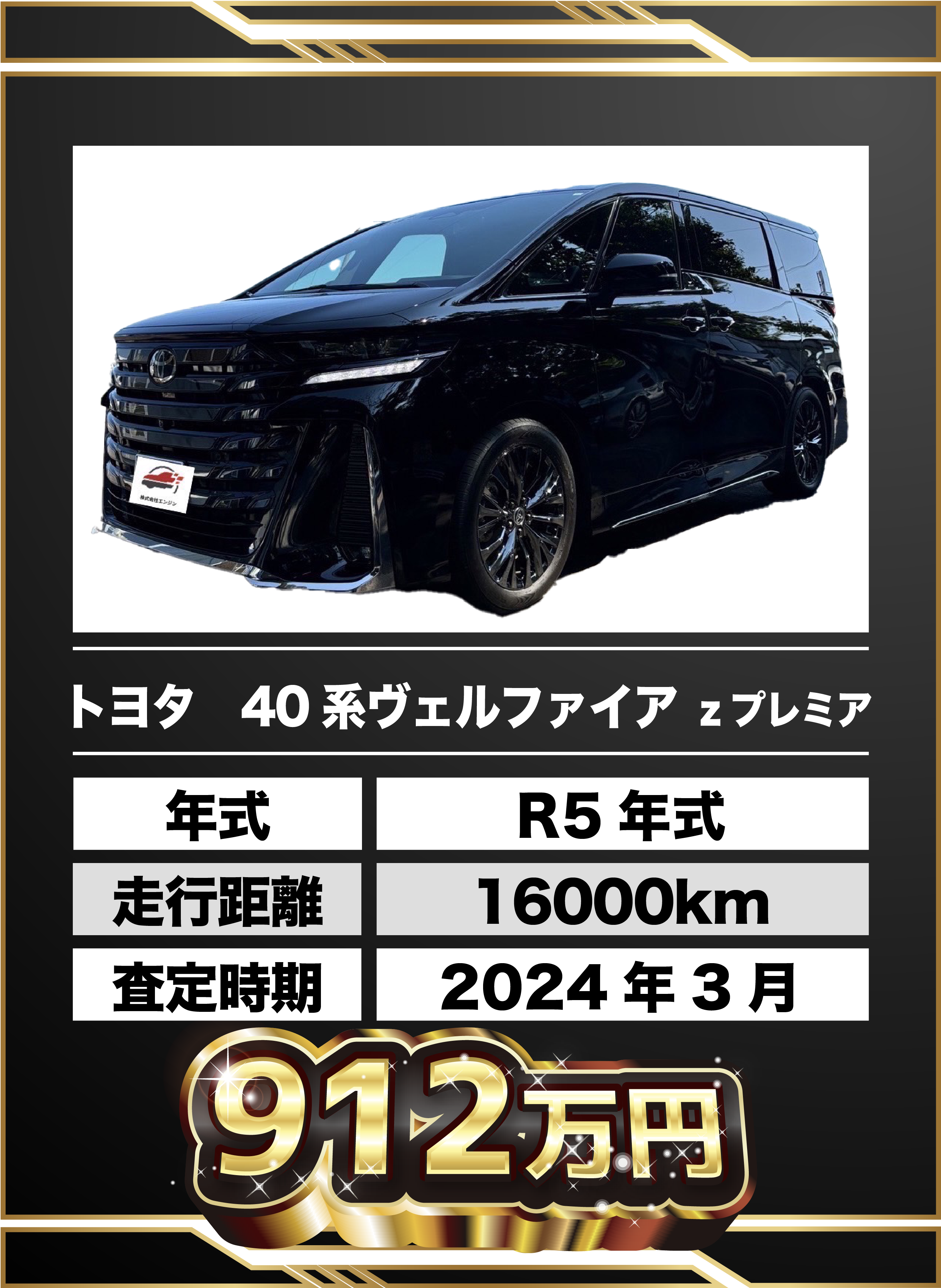 買取例 トヨタ 40系ベルファイア zプレミア 912万円