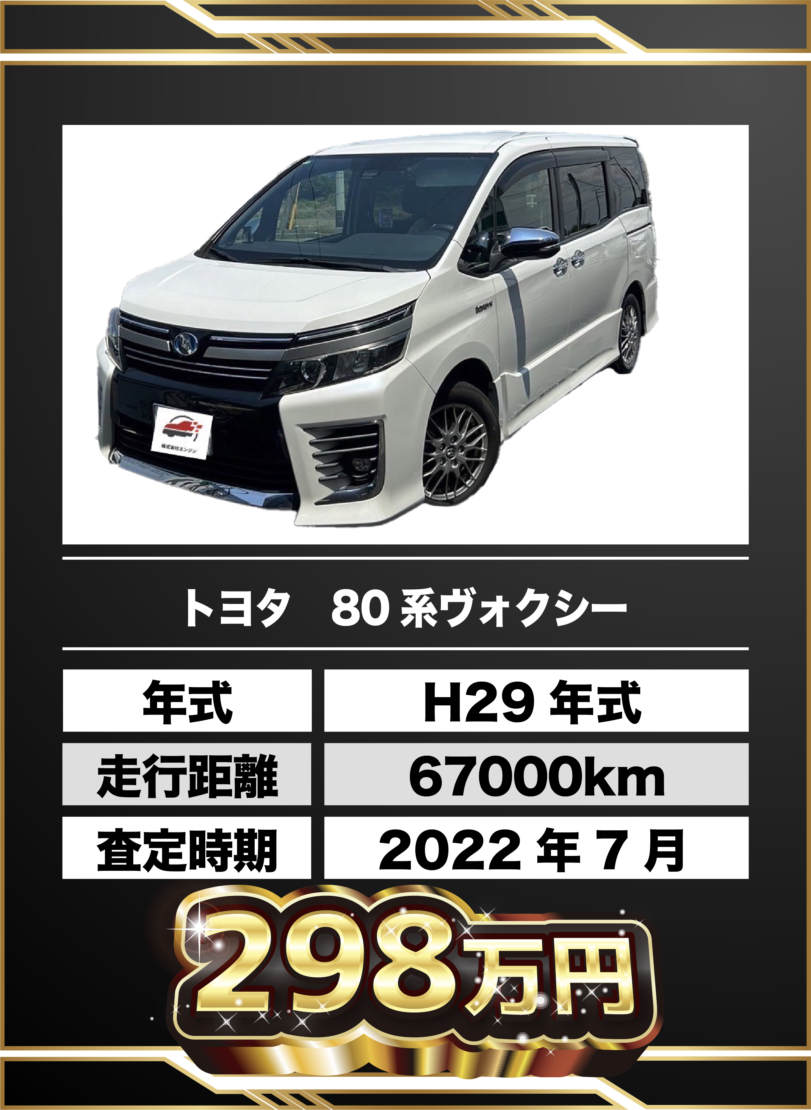 買取例 トヨタ 80系ヴォクシー 298万円